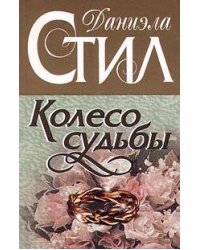 Колесо судьбы