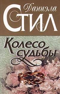 Обложка книги «Колесо судьбы» — Стил Даниэла, ISBN 9785699150700