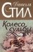 Обложка книги «Колесо судьбы» — Стил Даниэла, ISBN 9785699150700