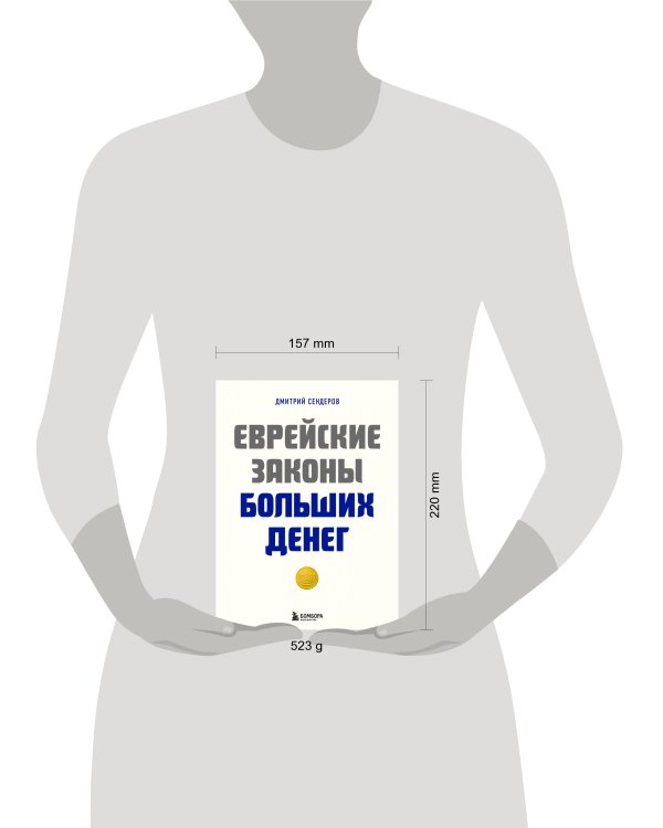 Еврейские законы больших денег