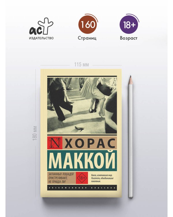 Дополнительное изображение книги «Загнанных лошадей пристреливают, не правда ли?»