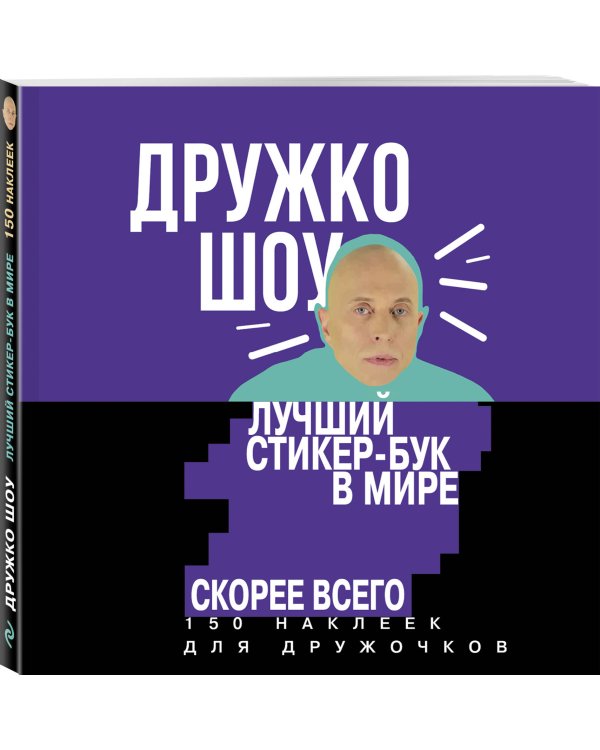 Дружко шоу. Лучший стикер-бук в мире. Скорее всего. 150 наклеек для Дружочков