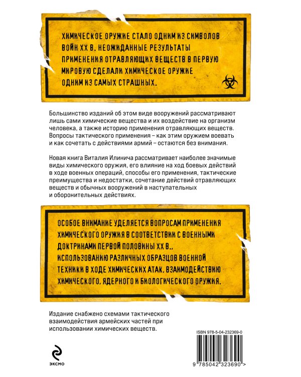 Формула смерти. Химическое оружие от окопов Первой Мировой до XXI века