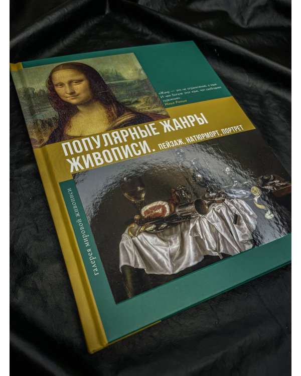 Популярные жанры живописи. Пейзаж, натюрморт, портрет