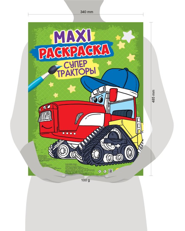 МАКСИ-РАСКРАСКА. СУПЕР ТРАКТОРЫ