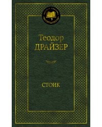 Стоик