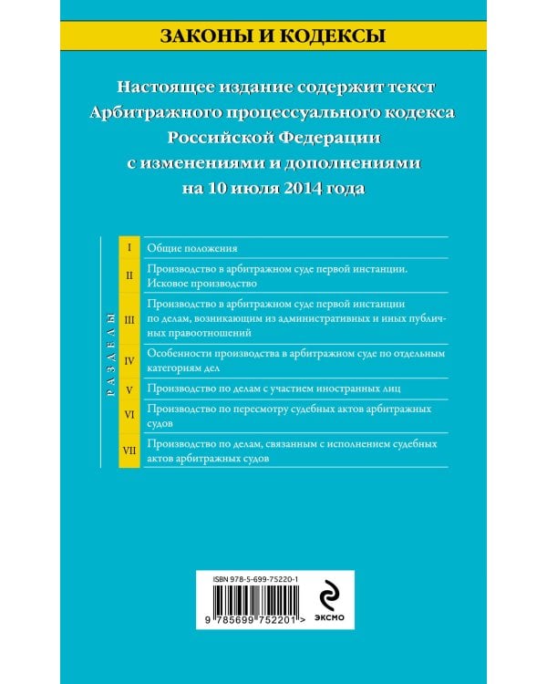 Дополнительное изображение книги «Арбитражный процессуальный кодекс Российской Федерации : текст с изм. и доп. на 10 июля 2014 г.»