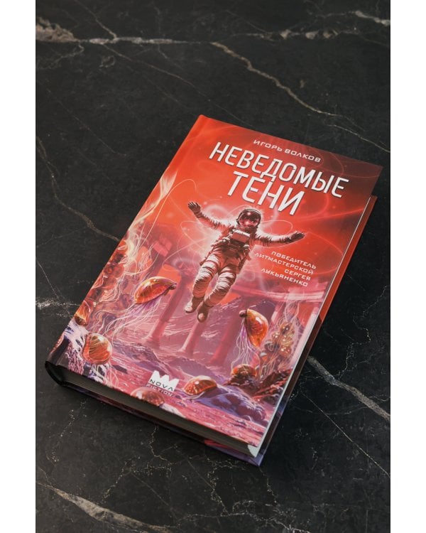 Неведомые тени