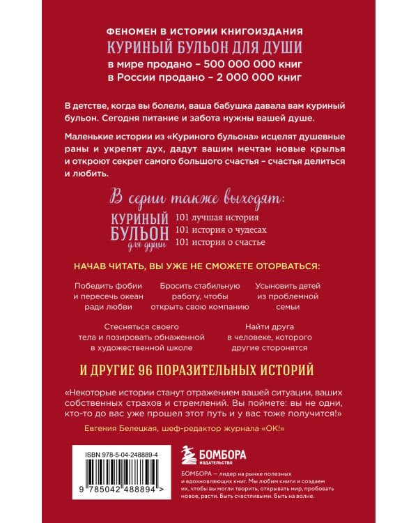 Дополнительное изображение книги «Куриный бульон для души. Мы сильнее наших страхов. 101 история о людях, которые рискнули ради мечты (лучшая цена)»