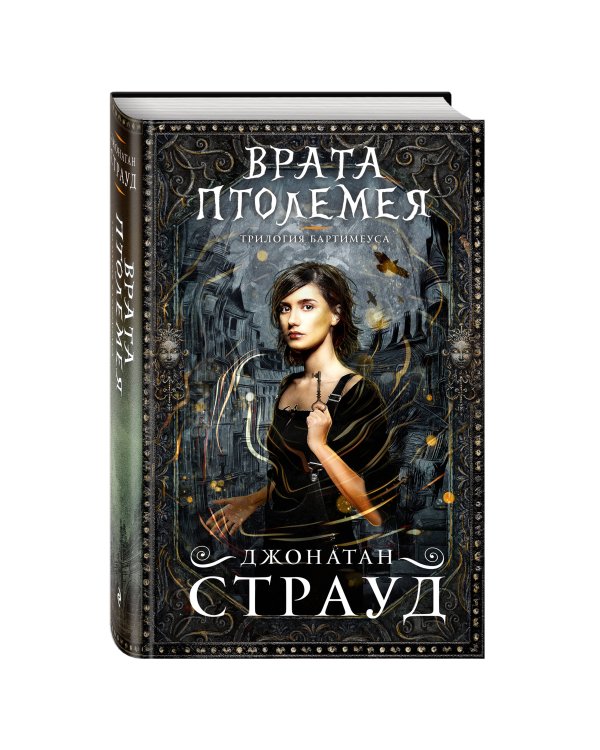 Врата Птолемея (#3)