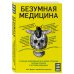 Respectus. Путешествие к современной медицине Безумная медицина. Странные заболевания и не менее странные методы лечения в истории медицины