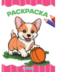 РАСКРАСКА А4 эконом. СОБАЧКИ