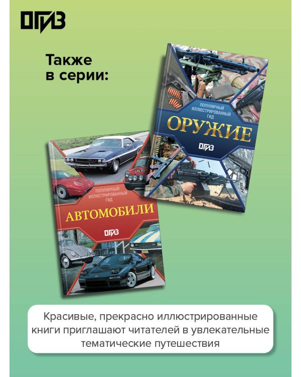 Танки и бронетехника. Популярный иллюстрированный гид