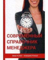 Современный справочник менеджера