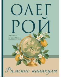 Римские каникулы