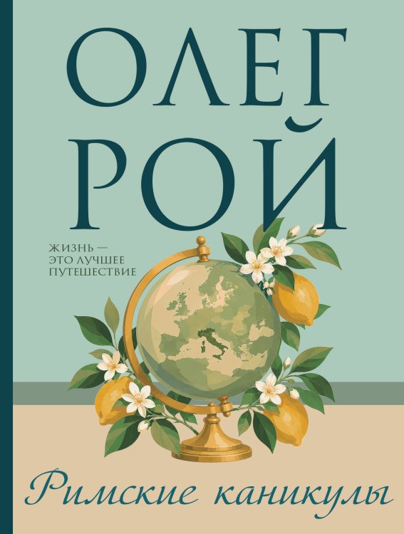 Обложка книги «Римские каникулы» — Рой Олег Юрьевич, ISBN 9785042319051