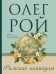 Обложка книги «Римские каникулы» — Рой Олег Юрьевич, ISBN 9785042319051