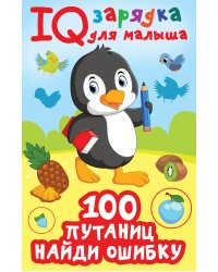 100  путаниц. Найди ошибку