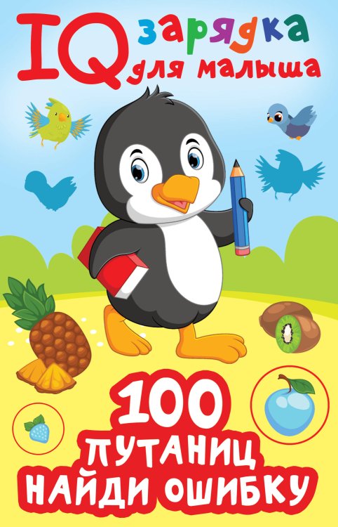 IQ зарядка для малыша 100 путаниц. Найди ошибку