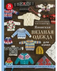 Японская вязаная одежда для кукол. Большая коллекция стильных нарядов для кукол ростом 20-30 см (мягкая обложка)