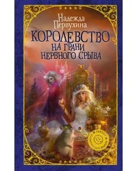 Королевство на грани нервного срыва