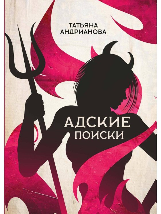 Обложка книги «Адские поиски» — Андрианова Татьяна, ISBN 9785517011619