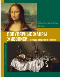 Популярные жанры живописи. Пейзаж, натюрморт, портрет