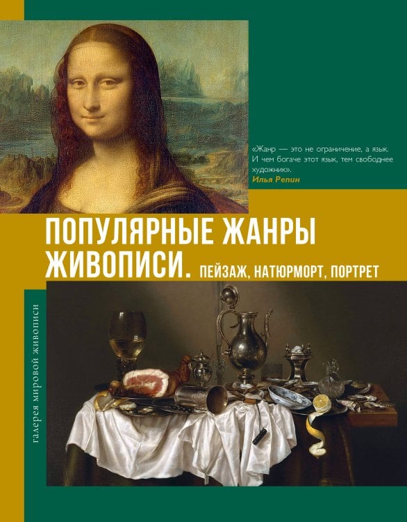 Популярные жанры живописи. Пейзаж, натюрморт, портрет