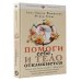 Позитивная психология. Изабель Филльоза и др. Помоги себе и тело откликнется