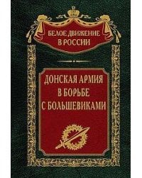 Донская армия в борьбе с большевиками