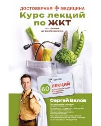 Курс лекций по ЖКТ для нутрициологов и думающих пациентов