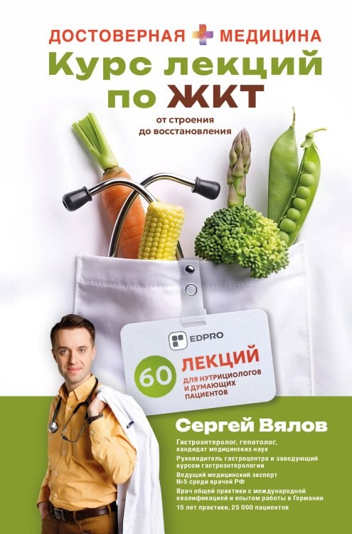 Обложка книги «Курс лекций по ЖКТ для нутрициологов и думающих пациентов» — Вялов Сергей Сергеевич, ISBN 9785171839840