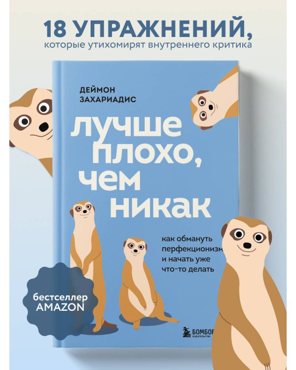 Лучше плохо, чем никак. Как обмануть перфекционизм и начать уже что-то делать