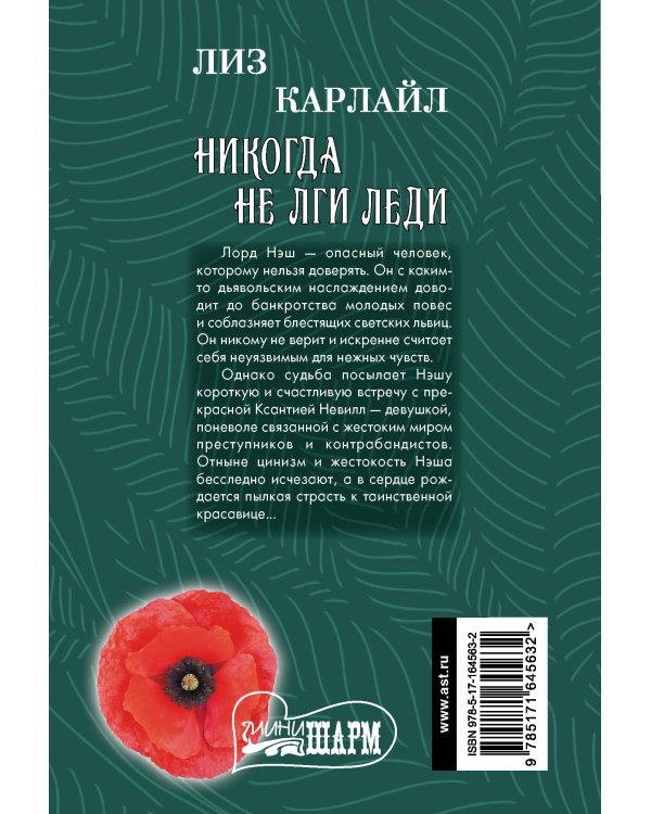 Никогда не лги леди