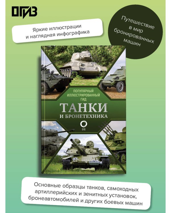 Танки и бронетехника. Популярный иллюстрированный гид