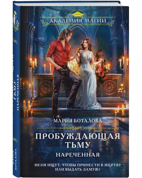 Пробуждающая тьму. Нареченная