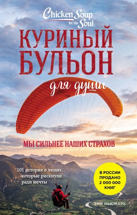 Обложка книги «Куриный бульон для души. Мы сильнее наших страхов. 101 история о людях, которые рискнули ради мечты (лучшая цена)» — Ньюмарк Эми, ISBN 9785042488894
