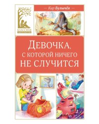 Девочка, с которой ничего не случится