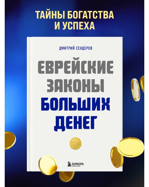 Еврейские законы больших денег