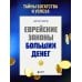 Еврейские законы больших денег