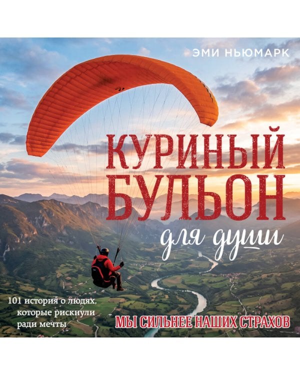 Дополнительное изображение книги «Куриный бульон для души. Мы сильнее наших страхов. 101 история о людях, которые рискнули ради мечты (лучшая цена)»
