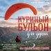Дополнительное изображение книги «Куриный бульон для души. Мы сильнее наших страхов. 101 история о людях, которые рискнули ради мечты (лучшая цена)»