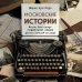Путешествия по культурам мира Московские истории. Жизнь, быт и досуг советской эпохи устами жителей столицы