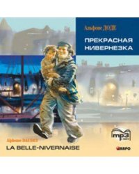 Прекрасная Нивернезка (франц.яз., Адаптир.). МР3