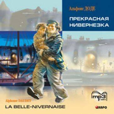 Прекрасная Нивернезка (франц.яз., Адаптир.). МР3