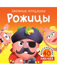 Рожицы (с наклейками)