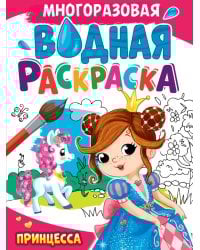 МНОГОРАЗОВАЯ ВОДНАЯ РАСКРАСКА А4. ПРИНЦЕССА