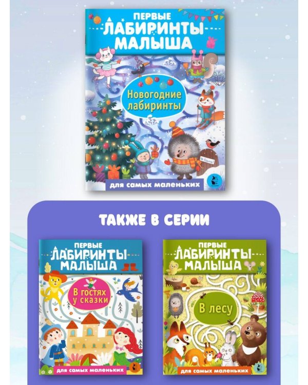 Новогодние лабиринты