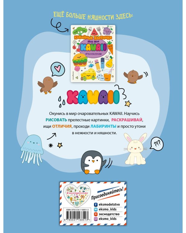 Кавайные зверята. Игры и раскраски