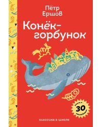 Конёк- горбунок